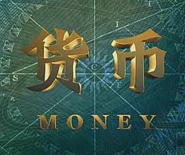 十集大型纪录片《货币》第九集 超越国界